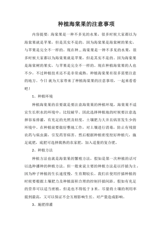 种植海棠果的注意事项