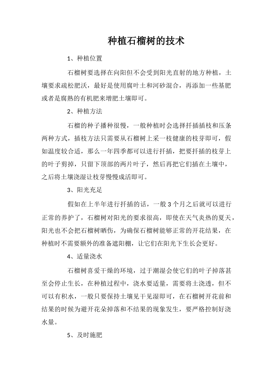 种植石榴树的技术_第1页