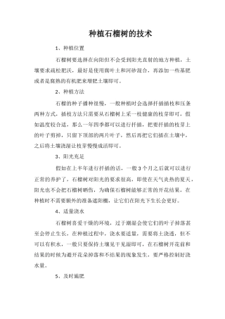 种植石榴树的技术