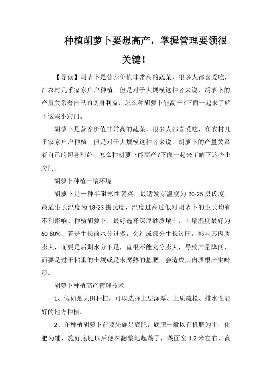 种植胡萝卜要想高产-掌握管理要领很关键!_第1页