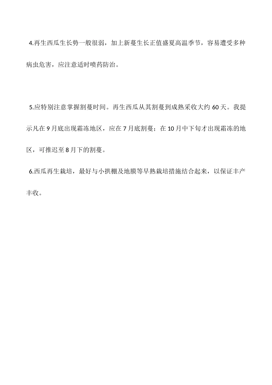 种植经验——西瓜再生裁培方法及步骤_第2页