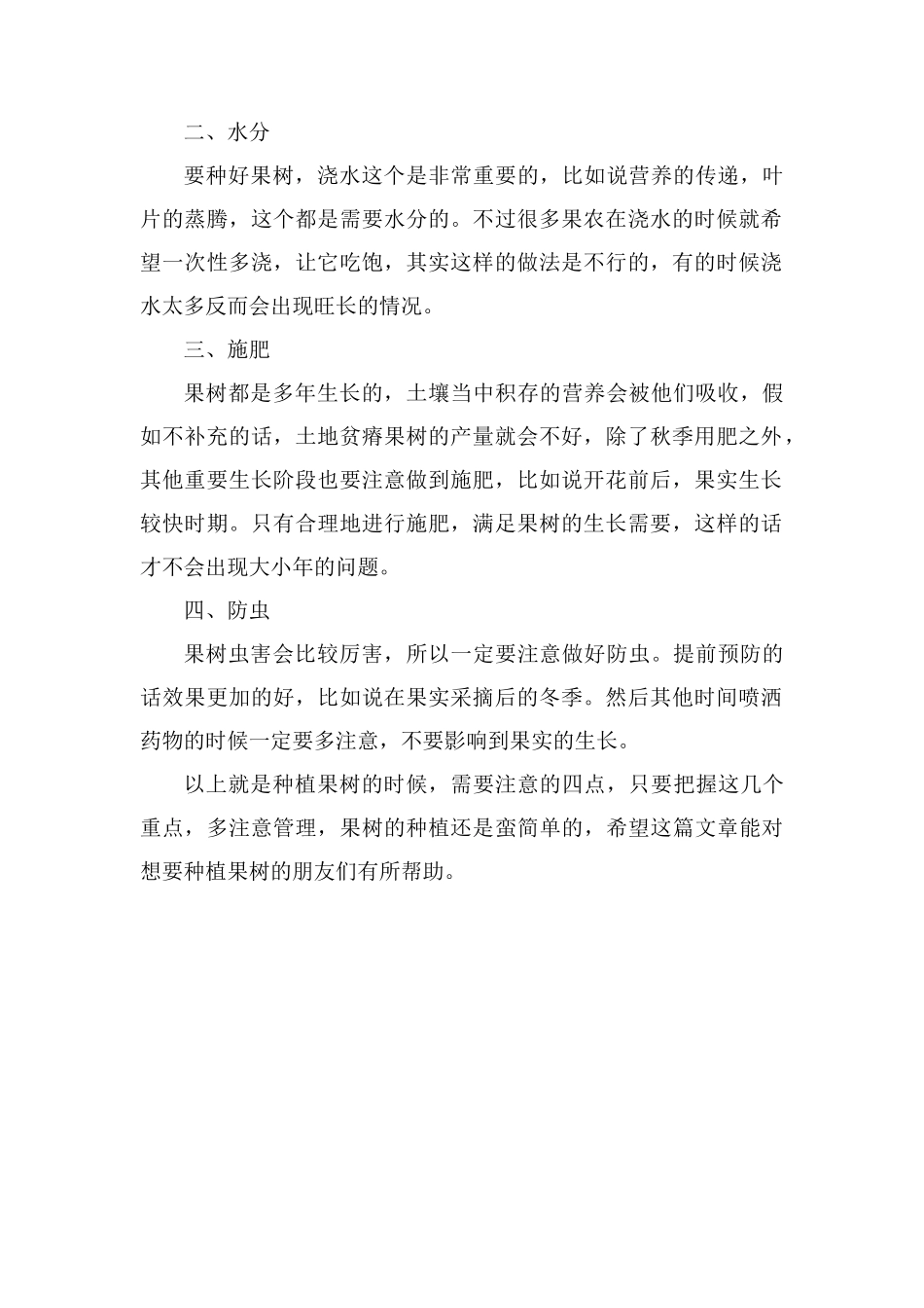 种植果树的管理方法和注意事项_第2页