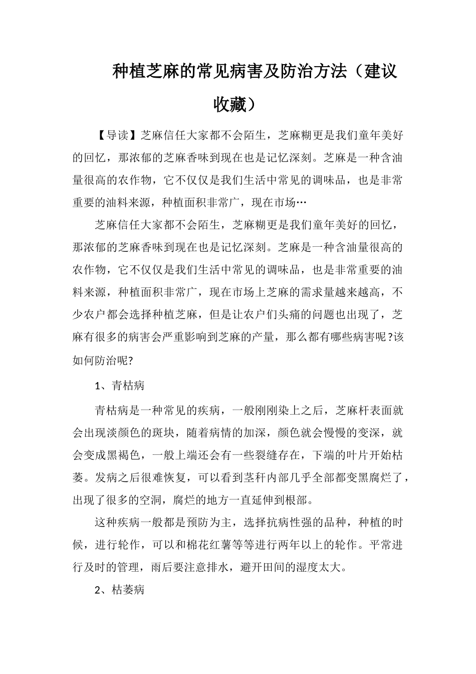 种植芝麻的常见病害及防治方法_第1页