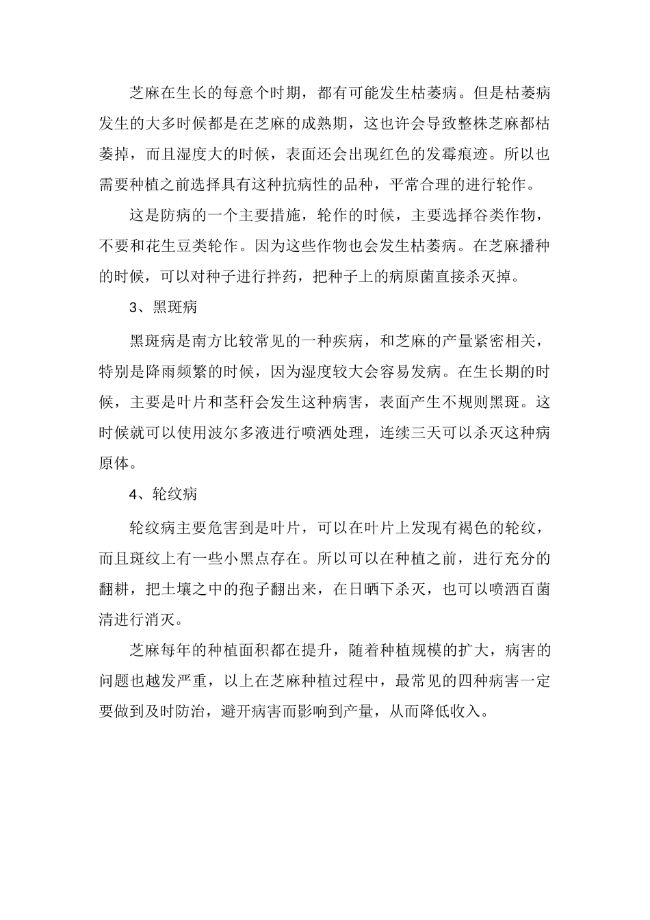 种植芝麻的常见病害及防治方法_第2页