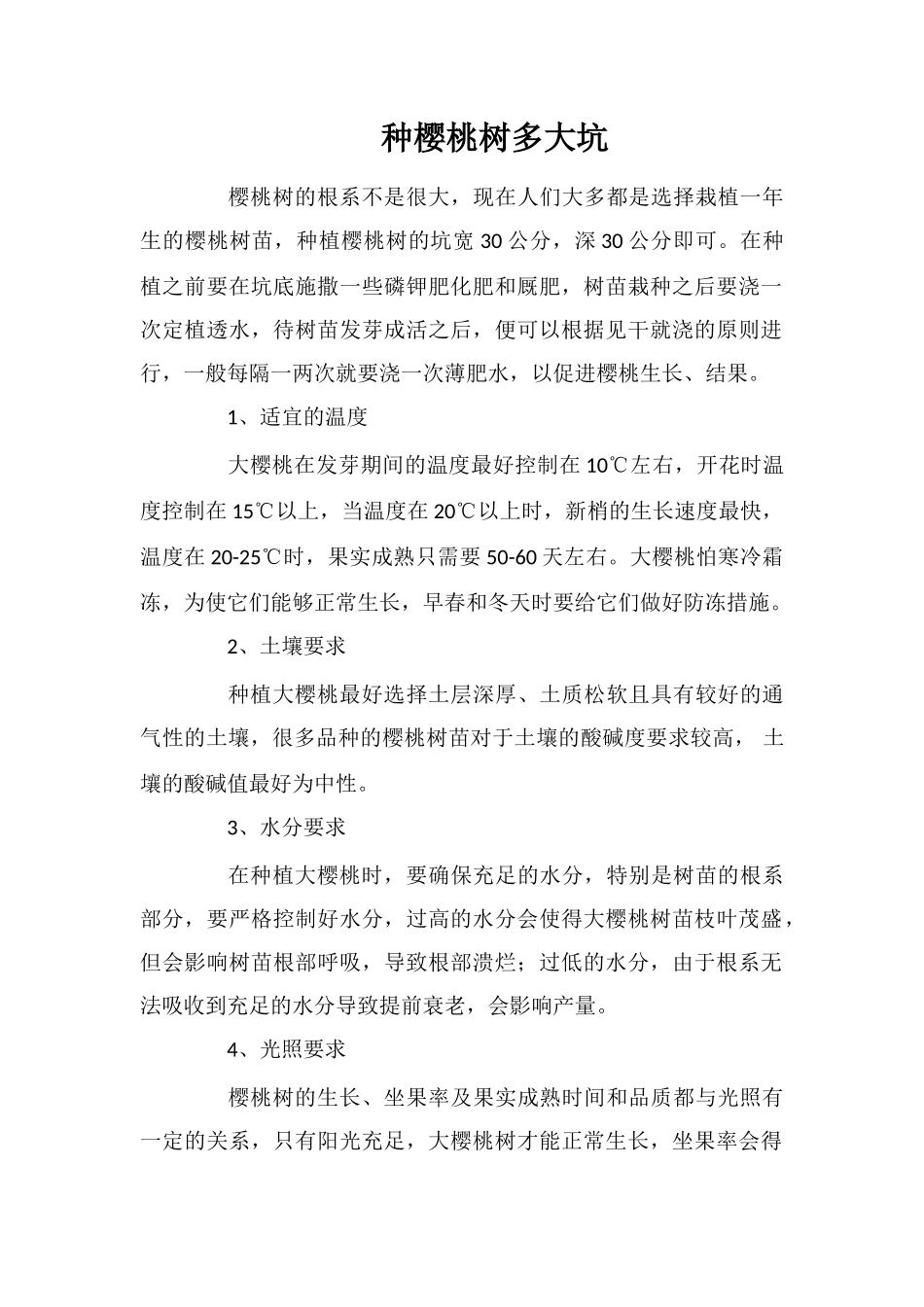 种樱桃树多大坑_第1页