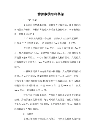 种猕猴桃怎样搭架
