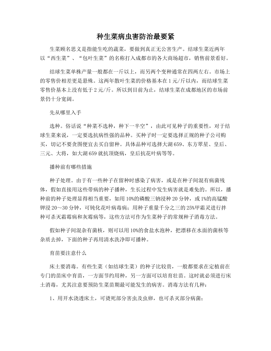 种生菜病虫害防治最要紧_第1页