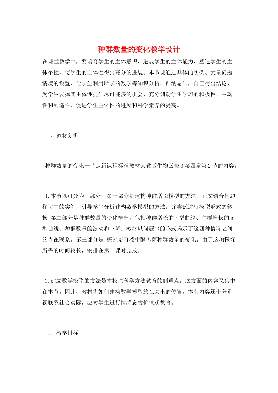 种群数量的变化教学设计_第1页