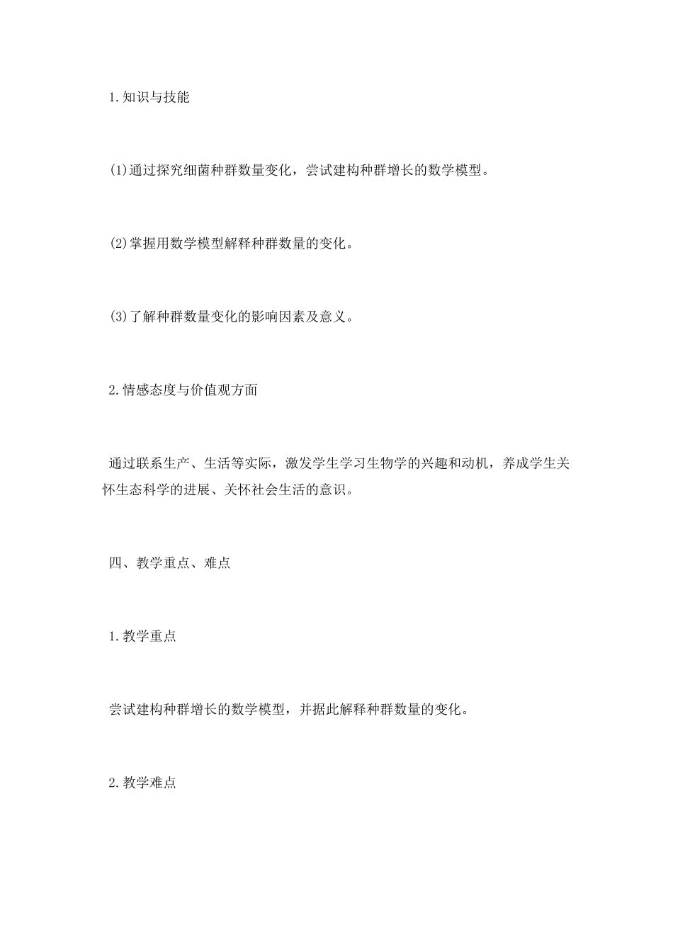 种群数量的变化教学设计_第2页