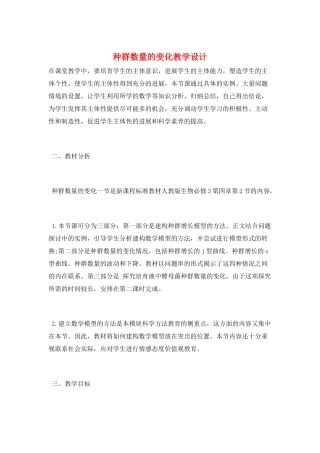 种群数量的变化教学设计