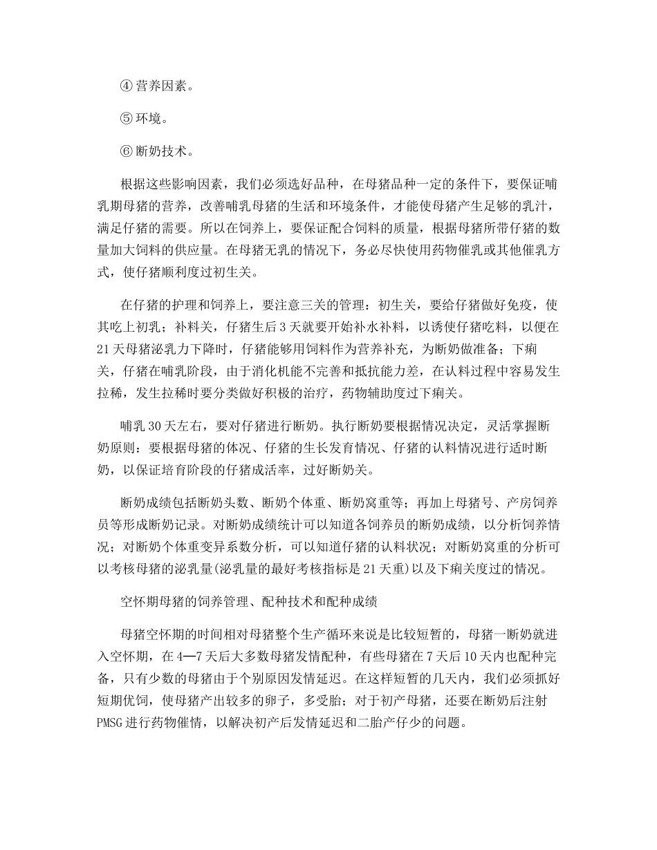 种母猪饲养管理技术考核与成绩分析_第3页