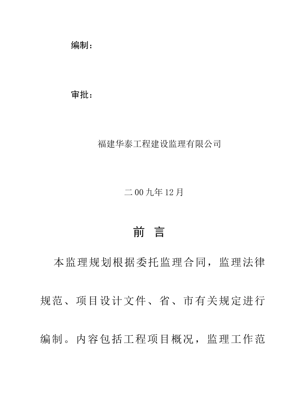 种鸭舍扩繁场建设项目监理规划_第2页
