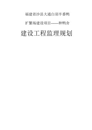种鸭舍扩繁场建设项目监理规划