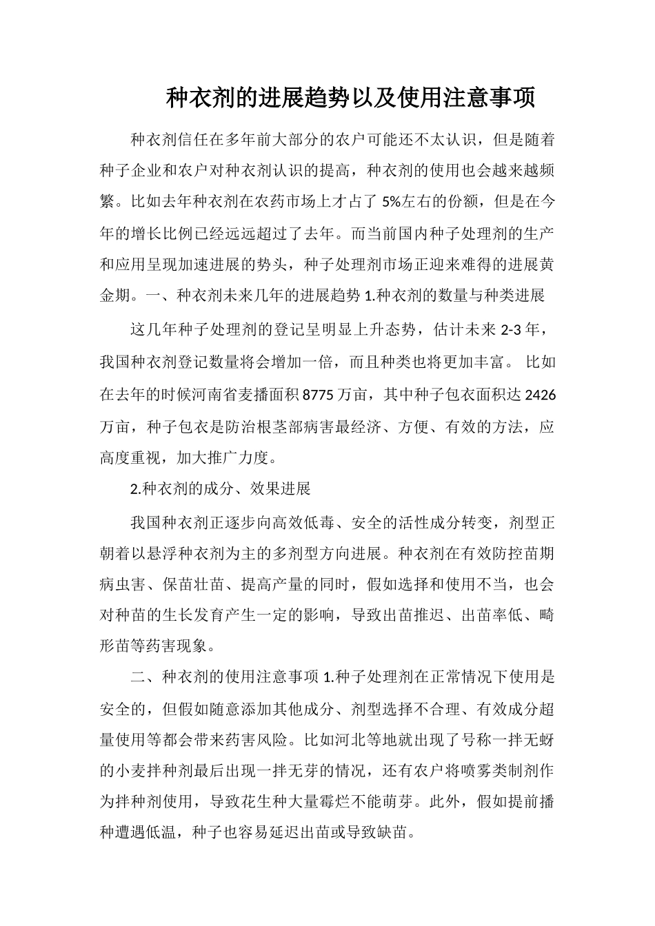 种衣剂的发展趋势以及使用注意事项_第1页