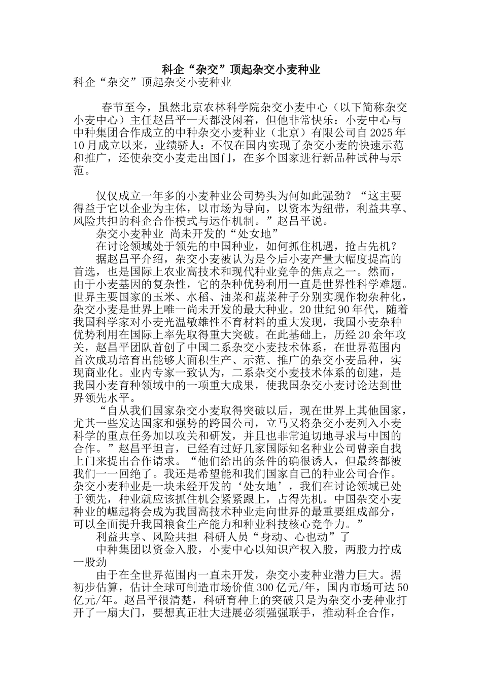 科企“杂交”顶起杂交小麦种业_第1页