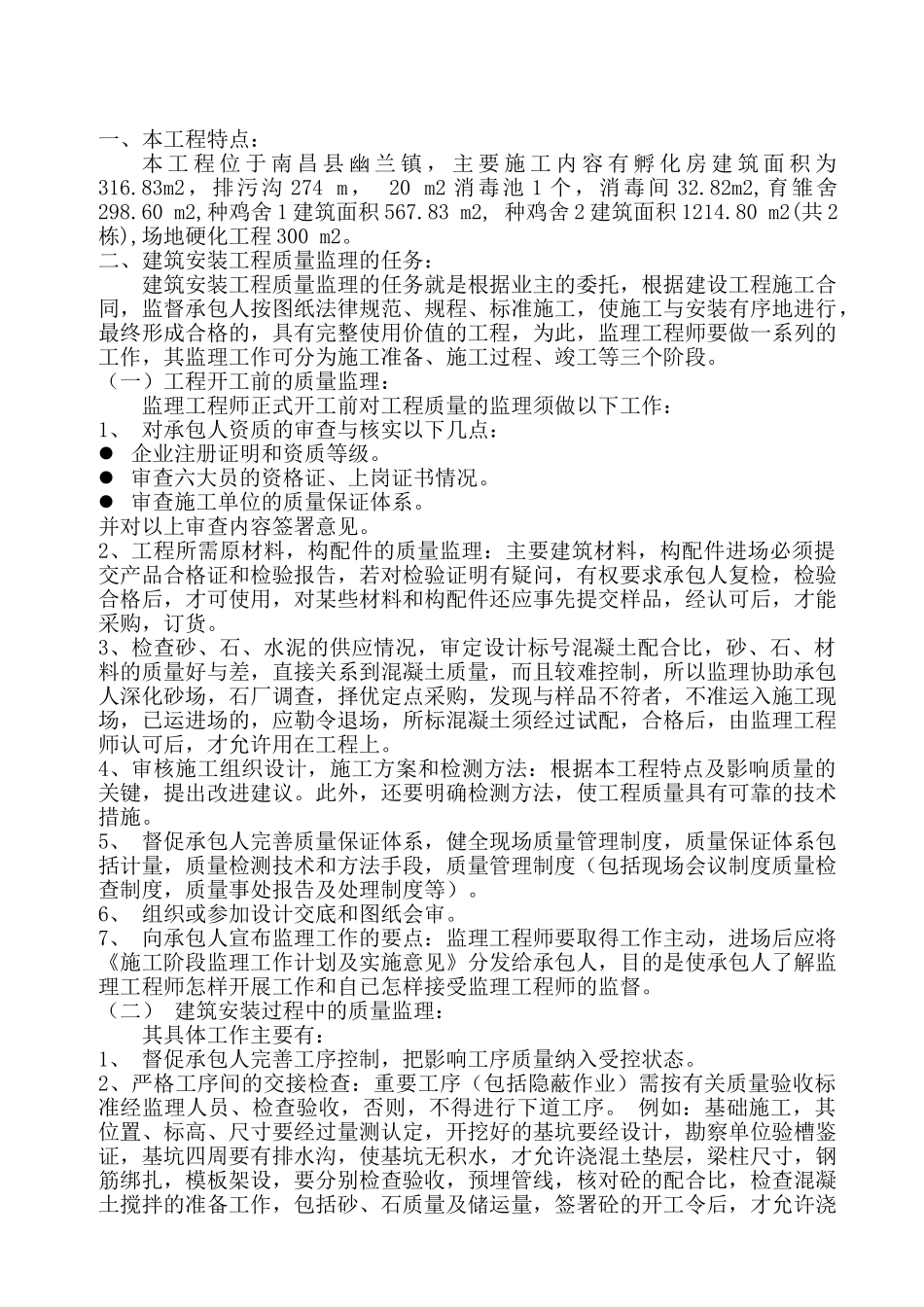 种鸡场建设项目工程监理实施细则_第2页