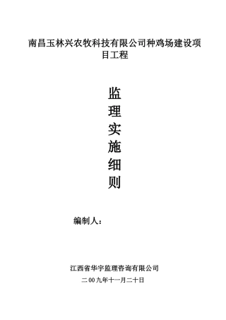 种鸡场建设项目工程监理实施细则