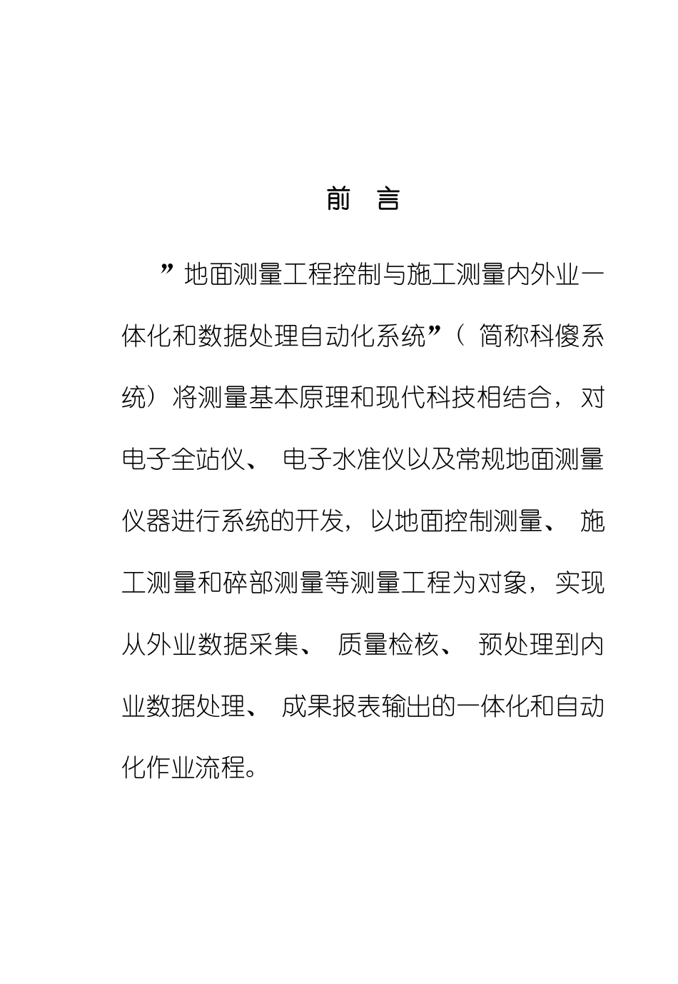 科傻平差软件说明书样本_第1页