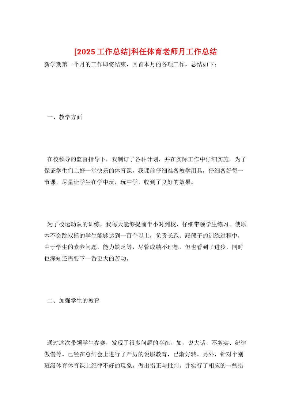 科任体育教师月工作总结_第1页