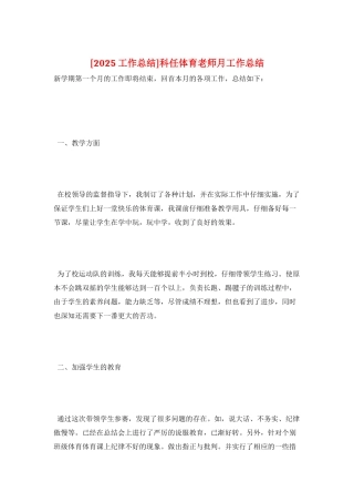 科任体育教师月工作总结