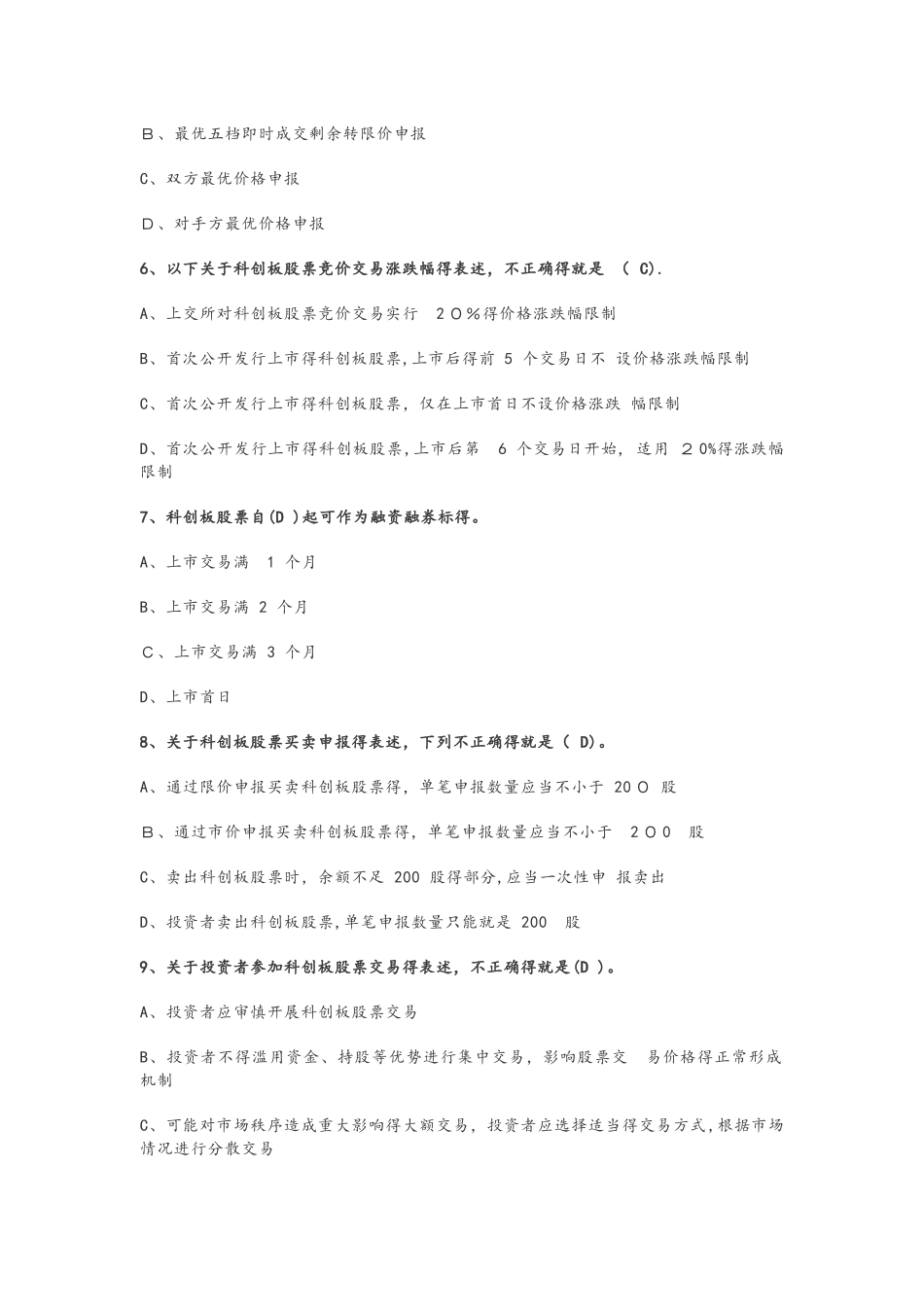 科创板开户试题和答案_第2页