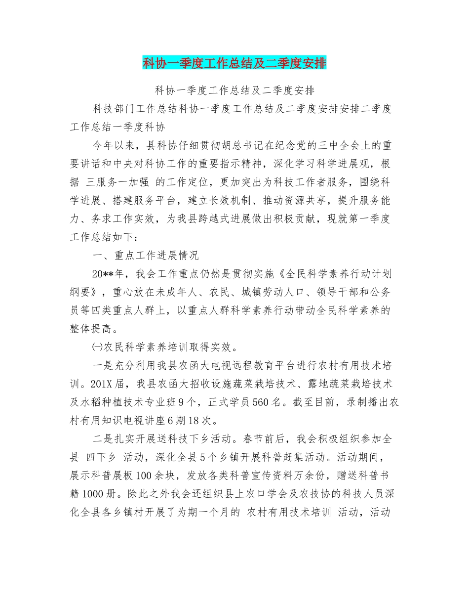 科协一季度工作总结及二季度安排_第1页