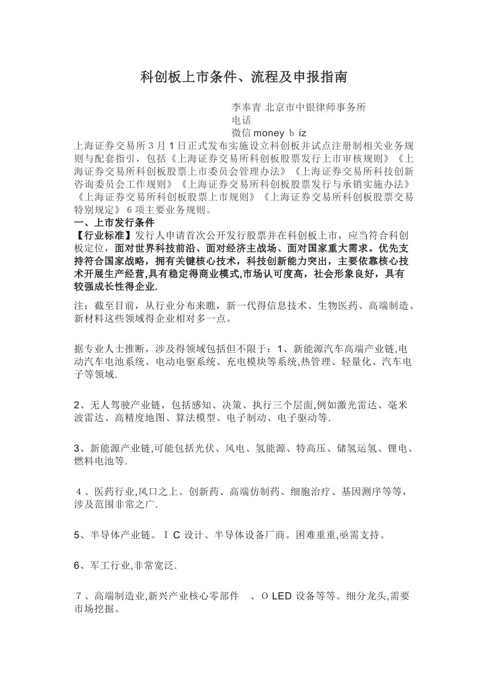 科创板上市条件流程和申报操作指引_第1页