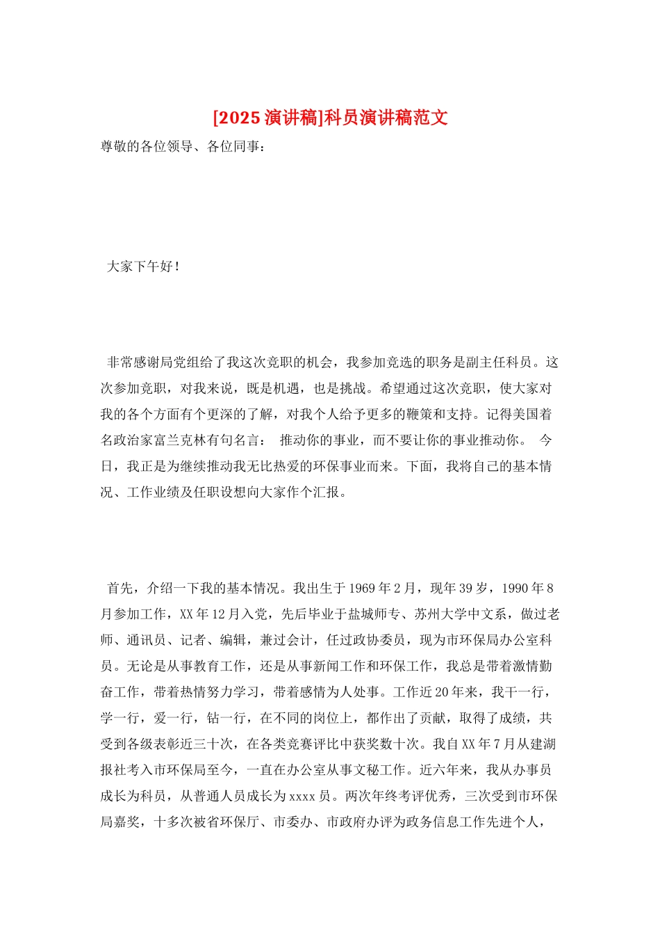 科员演讲稿范文_第1页