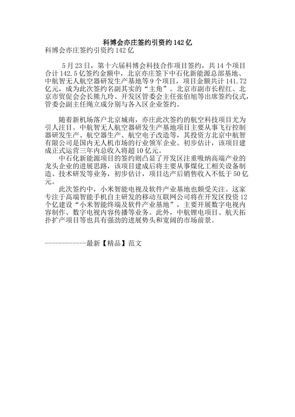 科博会亦庄签约引资约142亿_第1页
