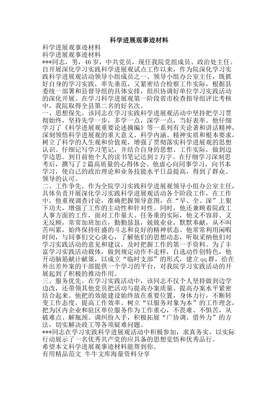 科学发展观事迹材料-精品范文资料_第1页