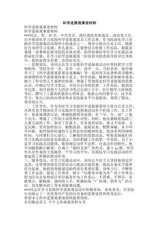 科学发展观事迹材料-精品范文资料