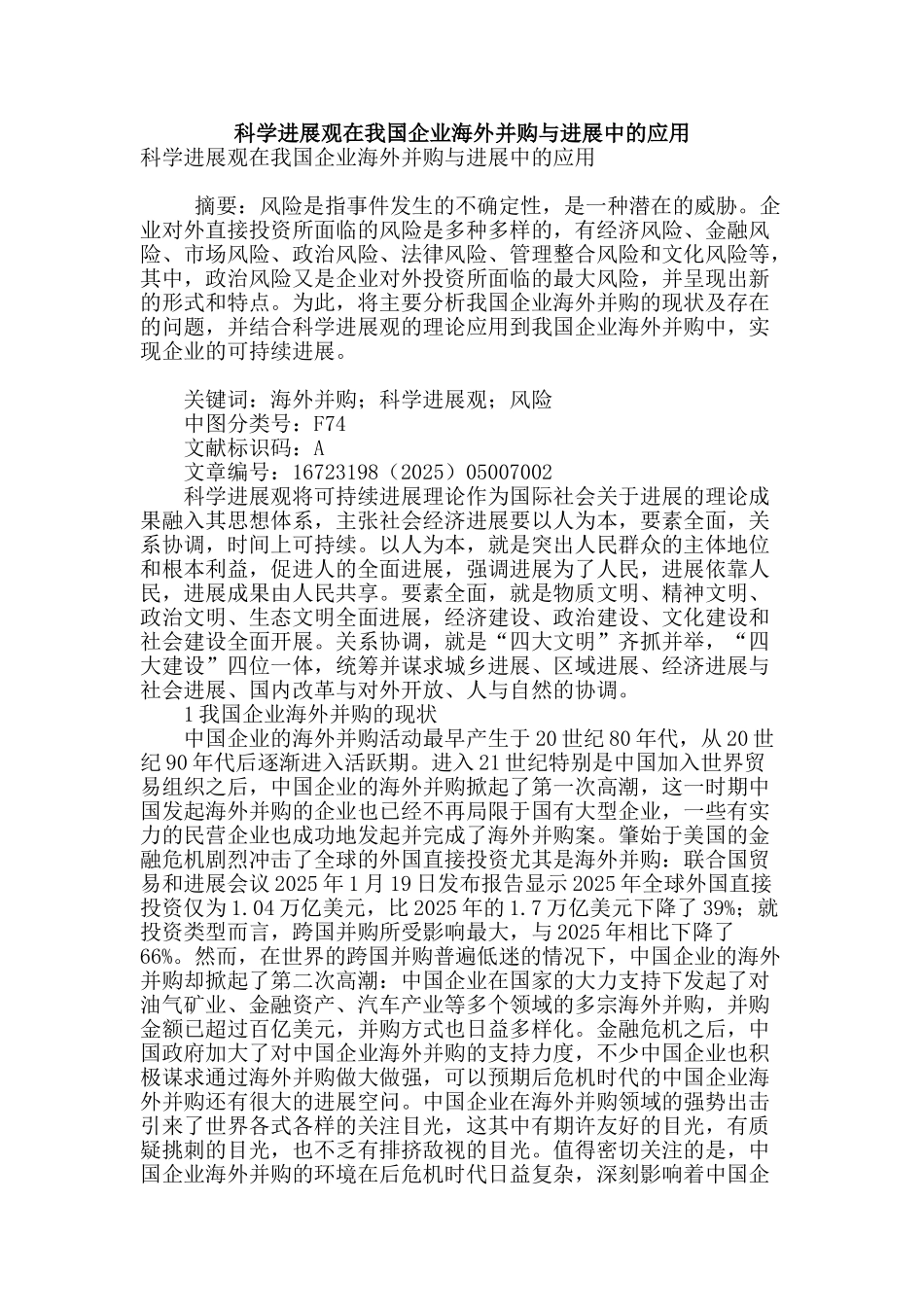 科学发展观在我国企业海外并购与发展中的应用_第1页