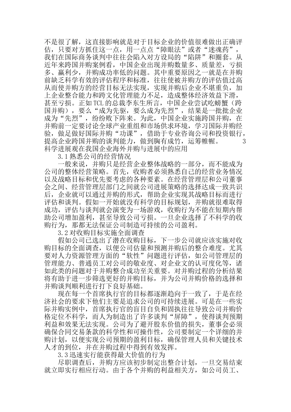 科学发展观在我国企业海外并购与发展中的应用_第3页