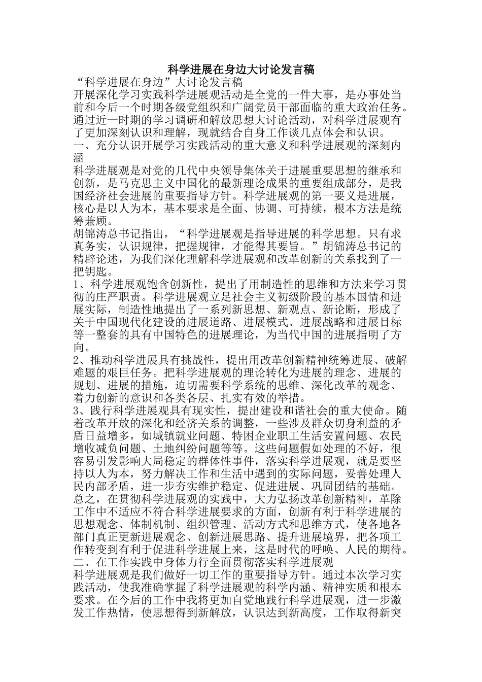 科学发展在身边大讨论发言稿-精品范文资料_第1页