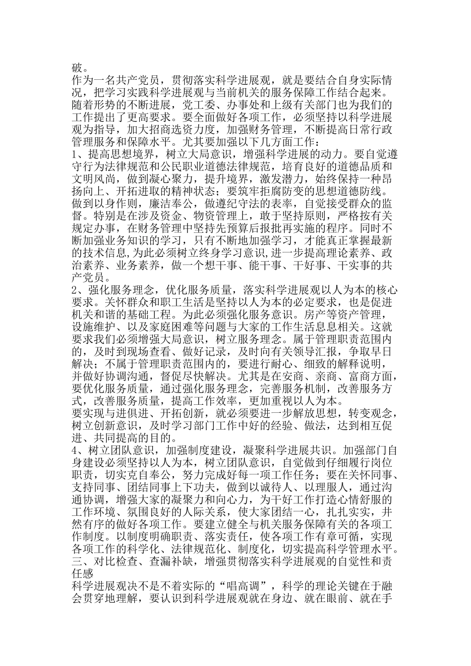 科学发展在身边大讨论发言稿-精品范文资料_第2页