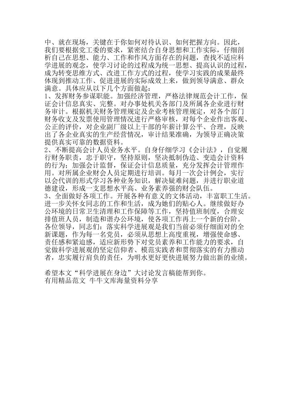 科学发展在身边大讨论发言稿-精品范文资料_第3页