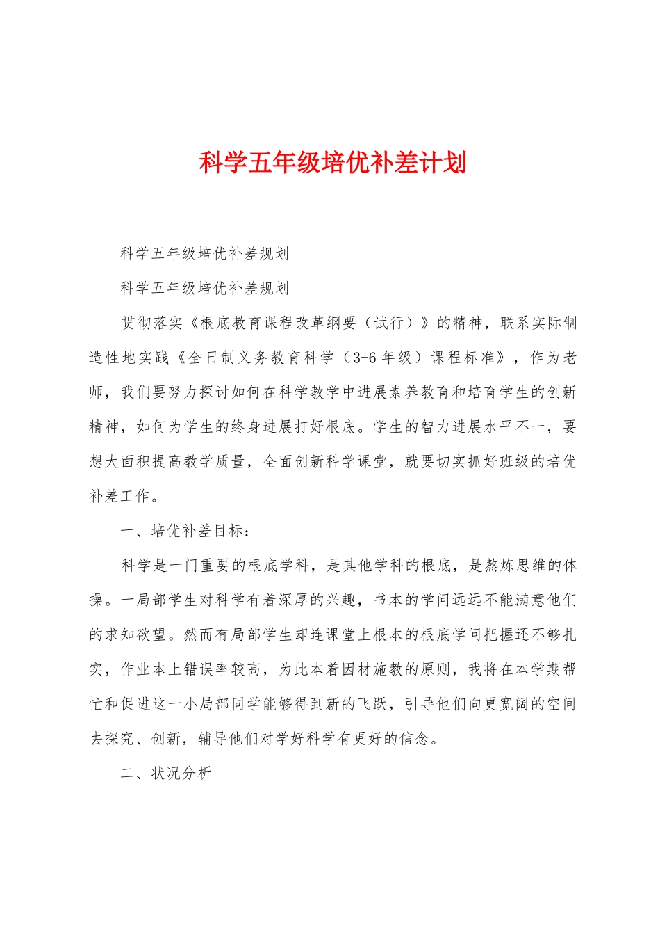 科学五年级培优补差计划_第1页