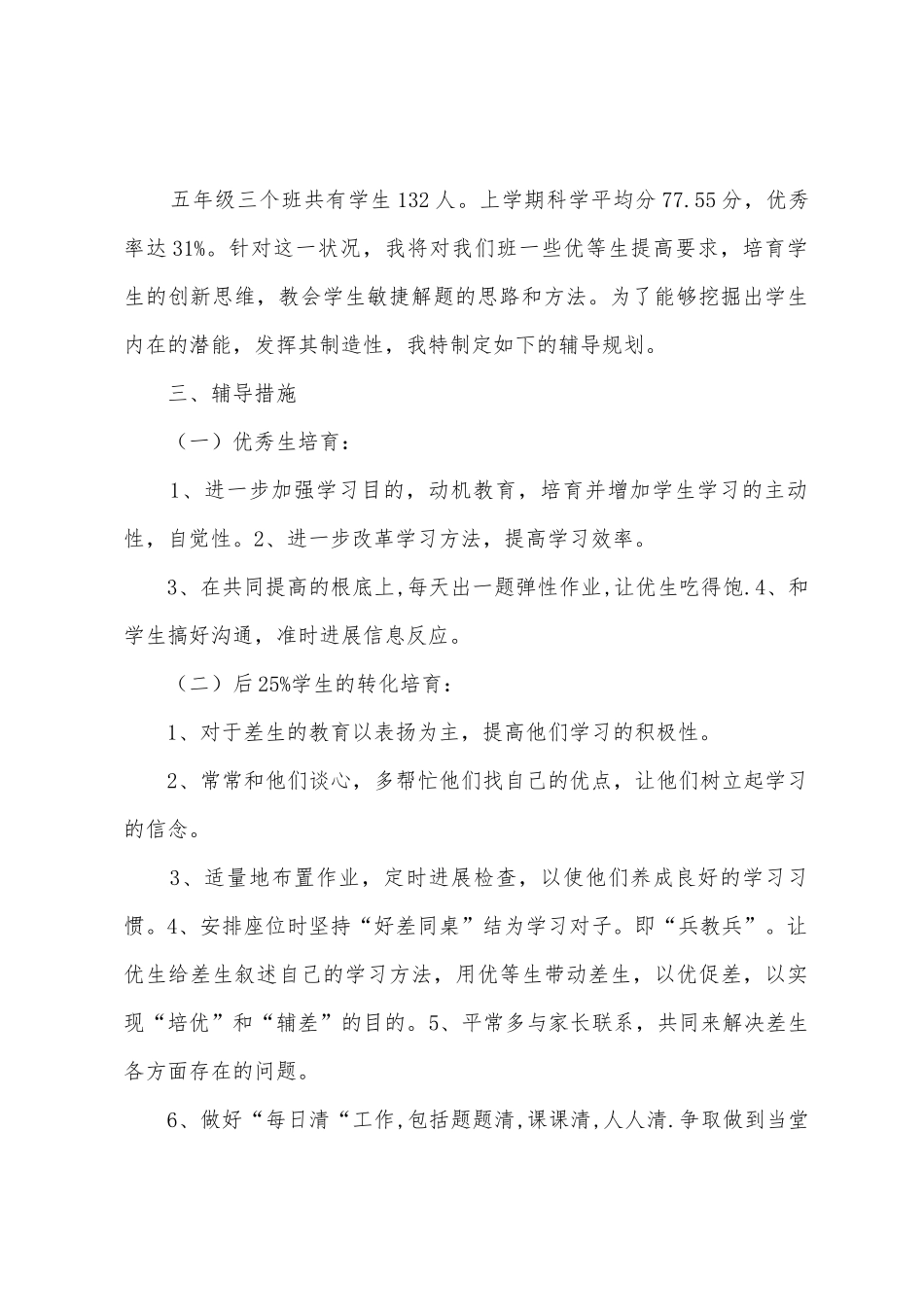 科学五年级培优补差计划_第2页