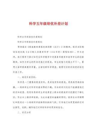 科学五年级培优补差计划