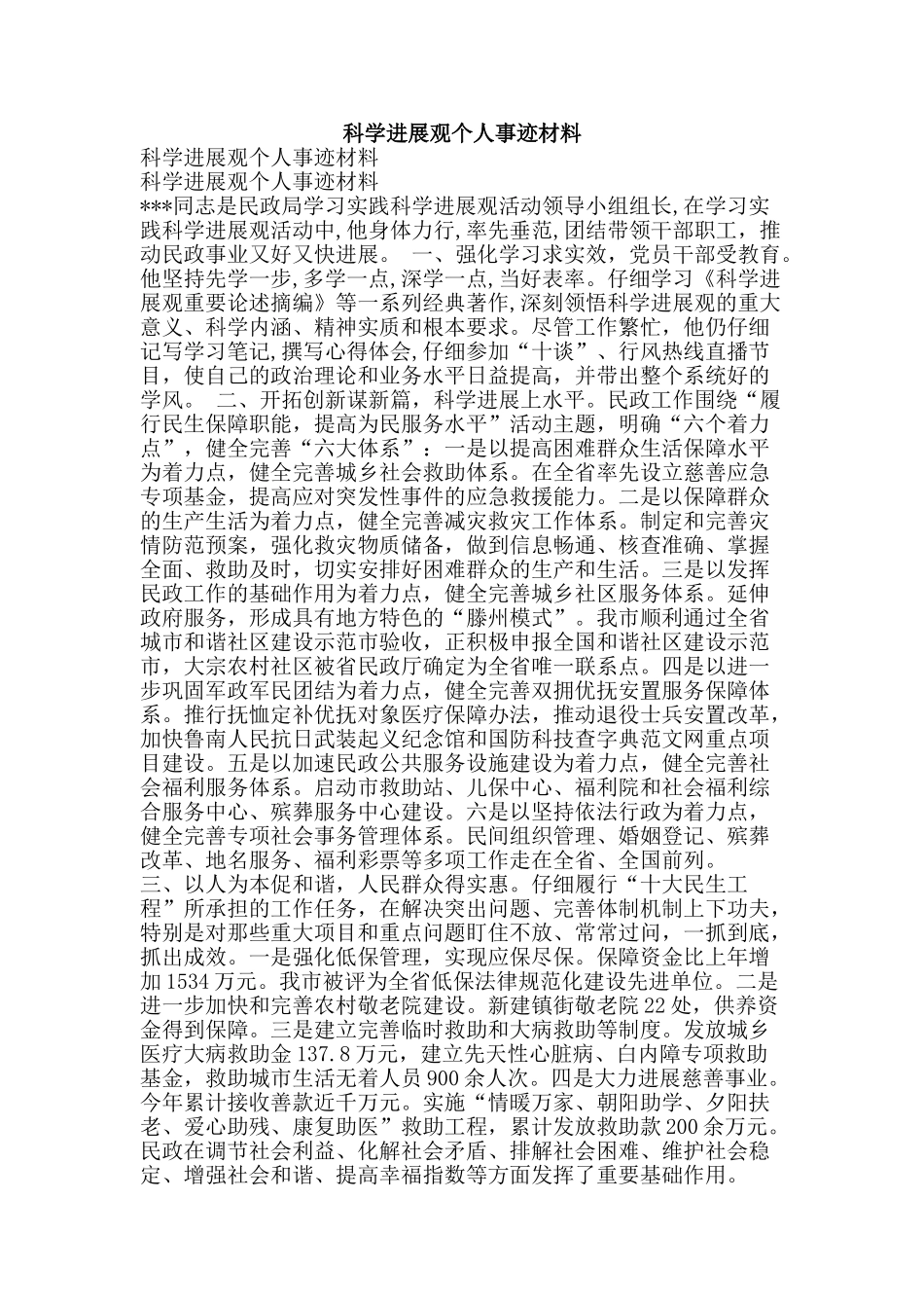 科学发展观个人事迹材料-精品范文资料_第1页