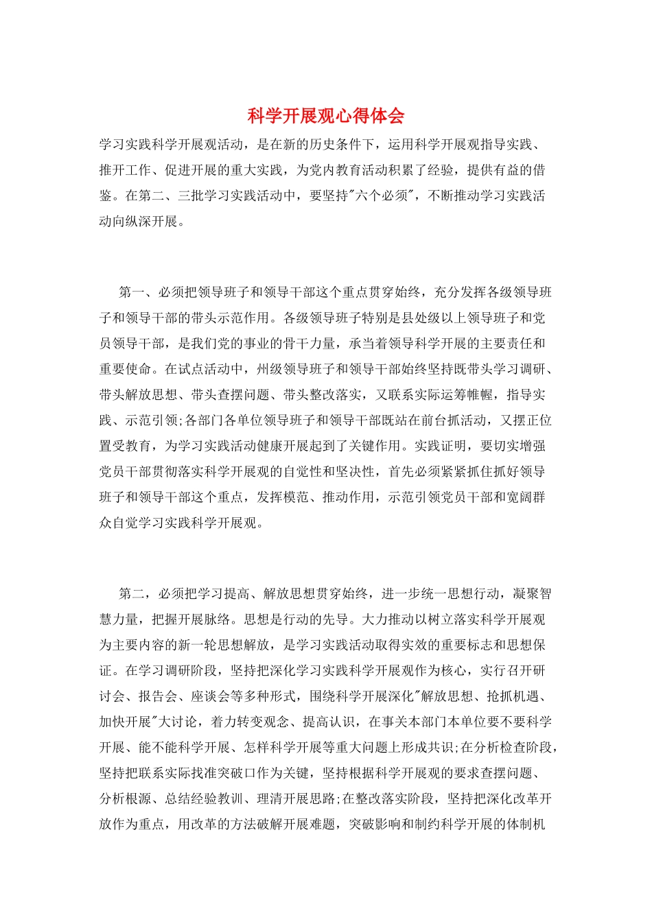 科学发展观心得体会_第1页