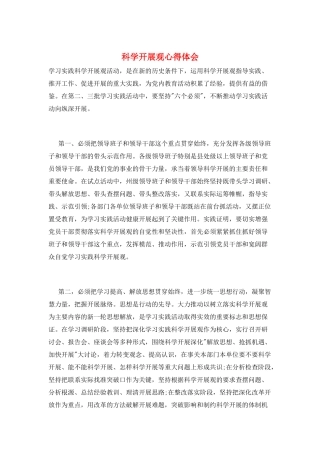 科学发展观心得体会