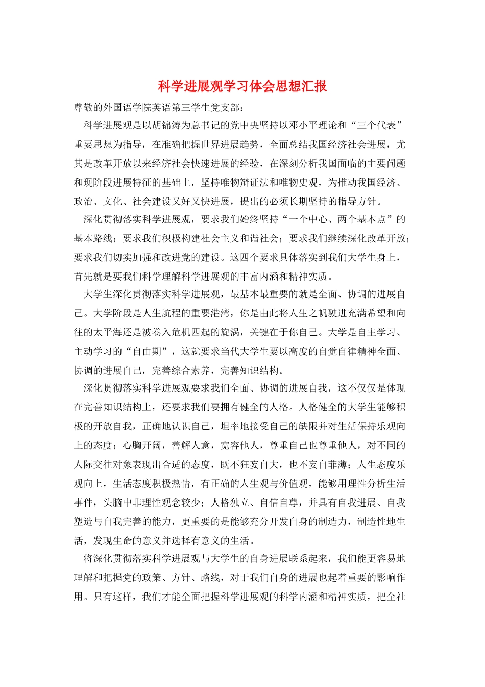 科学发展观学习体会思想汇报_第1页