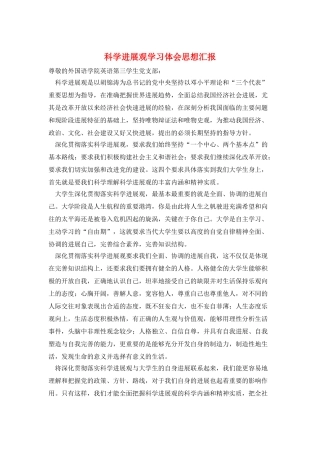 科学发展观学习体会思想汇报