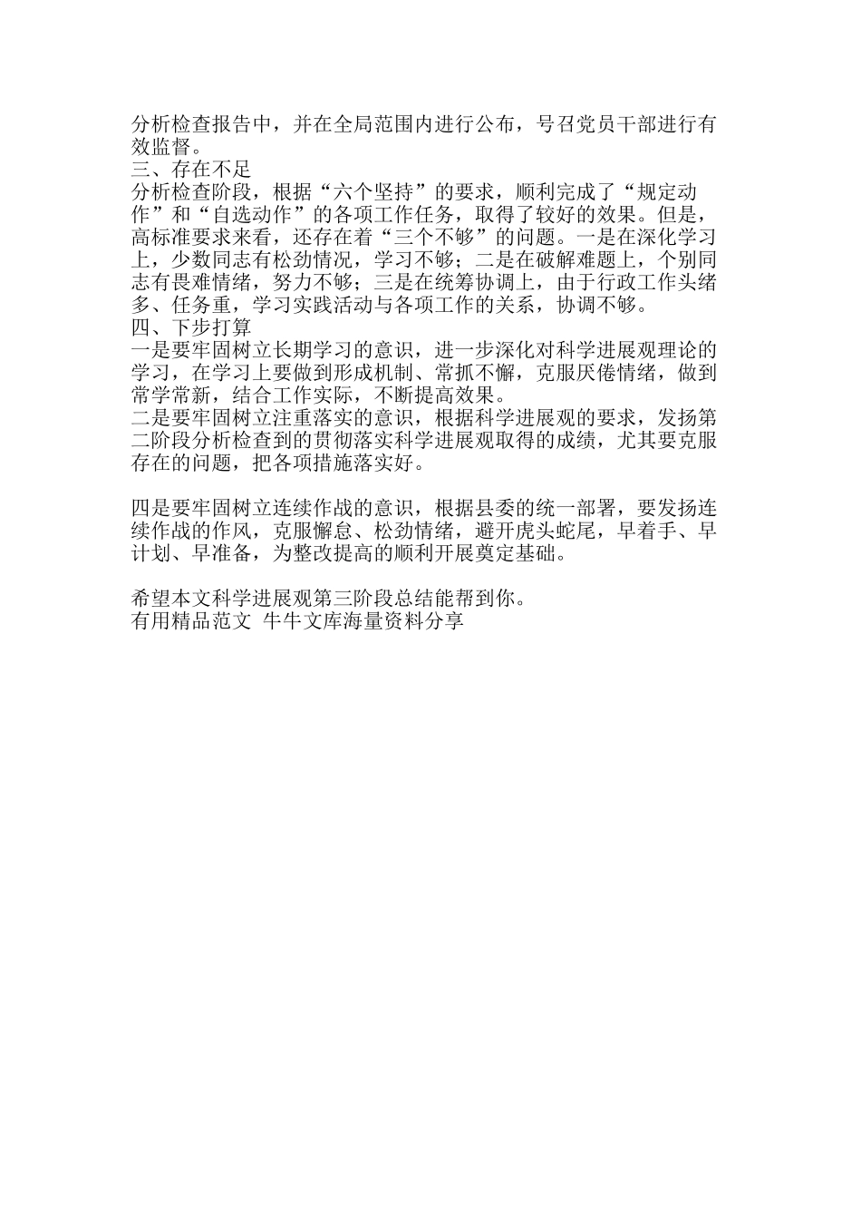 科学发展观第三阶段总结-精品范文资料_第3页