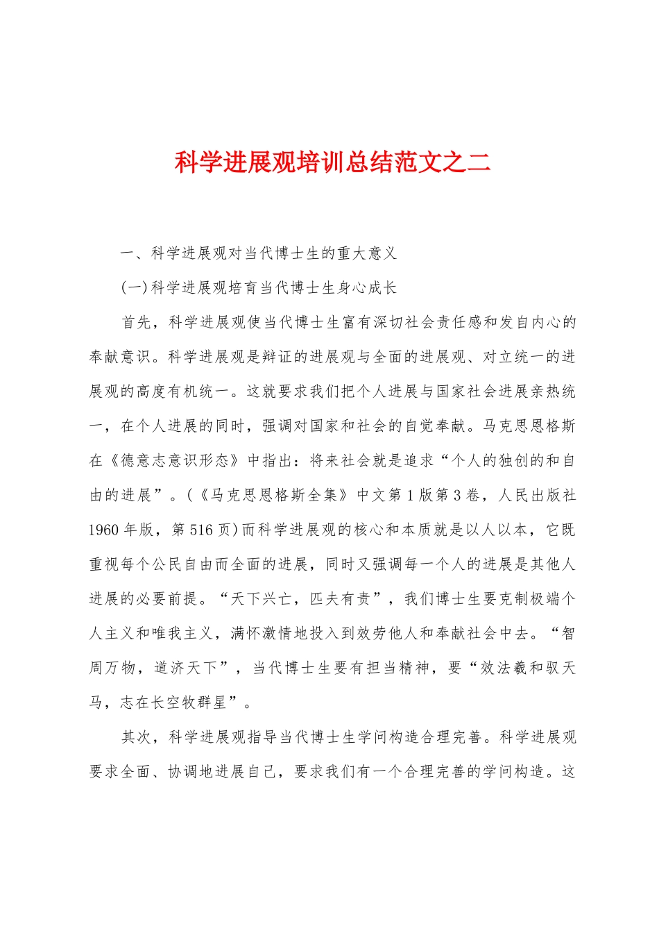 科学发展观培训总结范文之二_第1页