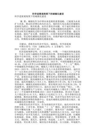 科学发展观统领下的城镇化建设