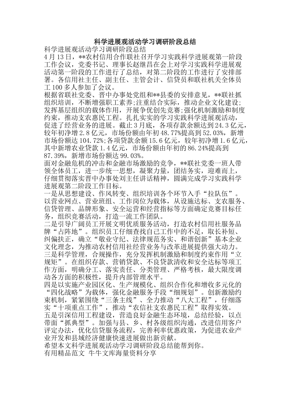 科学发展观活动学习调研阶段总结-精品范文资料_第1页