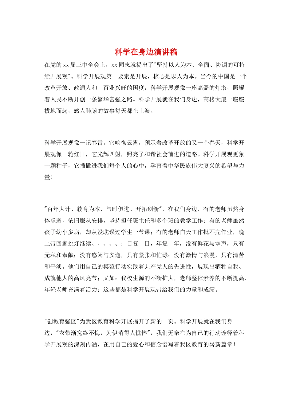 科学在身边演讲稿_第1页