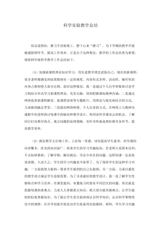 科学实验教学总结